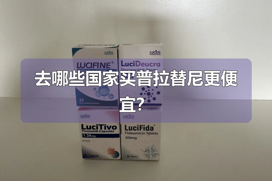 去哪些国家买普拉替尼更便宜？