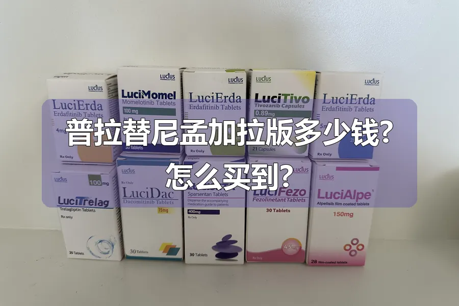 普拉替尼孟加拉版多少钱?怎么买到?