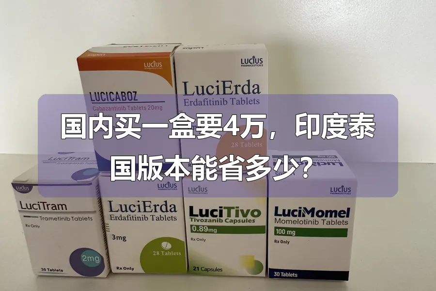 国内买一盒要4万，印度泰国版本能省多少？