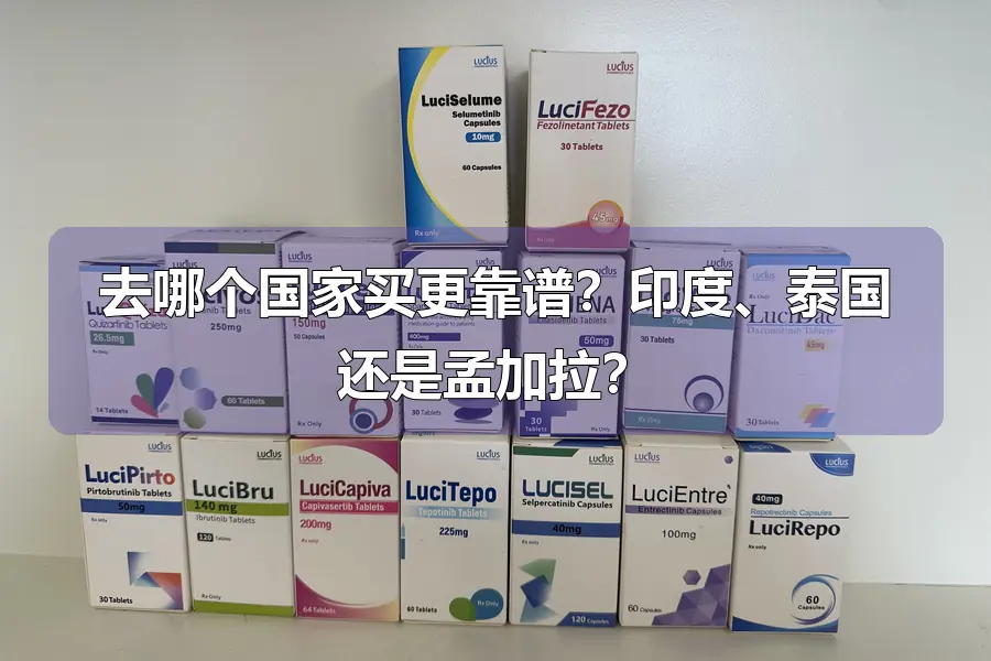 去哪个国家买更靠谱？印度、泰国还是孟加拉？