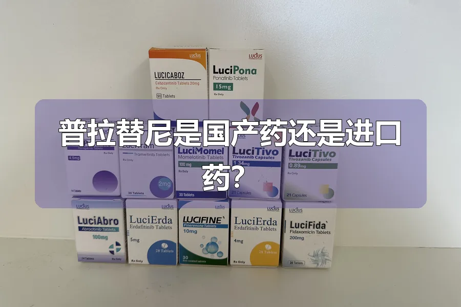 普拉替尼是国产药还是进口药？