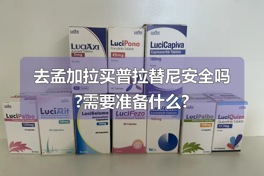 去孟加拉买普拉替尼安全吗?需要准备什么?
