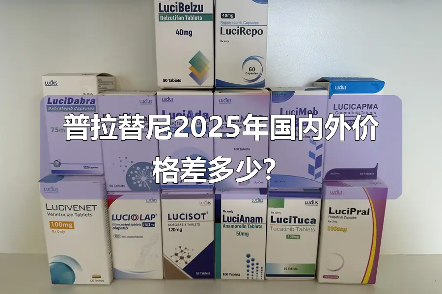 普拉替尼2025年国内外价格差多少？