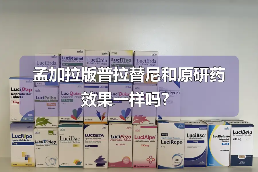 孟加拉版普拉替尼和原研药效果一样吗?